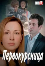 Первокурсница