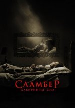 Сламбер: Лабиринты сна