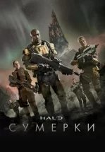 Halo: Сумерки