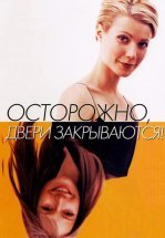 Осторожно! Двери закрываются