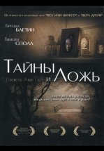 Тайны и ложь