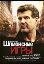 Шпионские игры: Нелегал