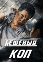 Бешеный коп / Свирепый полицейский