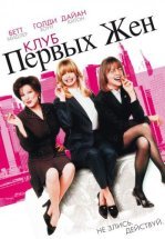 Клуб первых жен