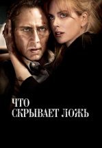 Что скрывает ложь