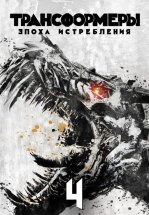 Трансформеры 4: Эпоха истребления