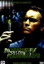 Возвращение реаниматора