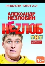 Неzлоб