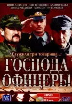 Господа офицеры