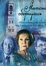 Антонина обернулась