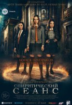 Спиритический сеанс