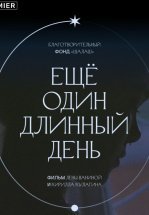 Ещё один длинный день