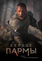 Сердце Пармы