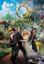 Оз: Великий и Ужасный