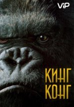Кинг Конг