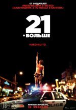 21 и больше