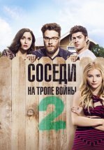 Соседи. На тропе войны 2