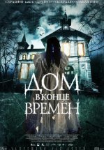Дом в конце времен
