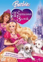 Барби и Хрустальный замок