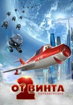 От винта 2