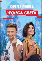 Орел и решка. Чудеса Света