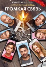 Громкая связь