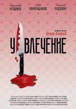 Увлечение