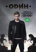Один