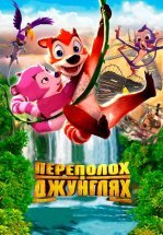 Переполох в джунглях