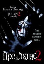 Проклятие 2
