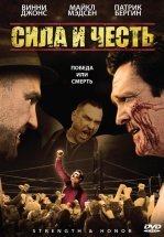 Сила и честь