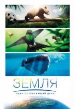 BBC. Земля: Один потрясающий день