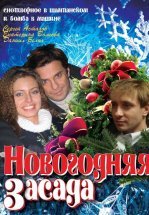 Новогодняя засада