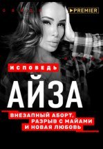 Айза. Исповедь