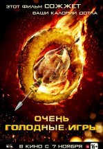 Очень голодные игры