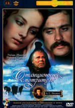 Станционный смотритель