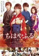 Чихаяфуру. Фильм второй