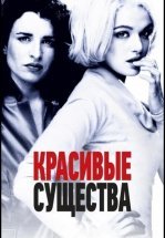 Красивые существа