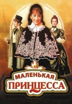 Маленькая принцесса