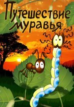 Путешествие муравья
