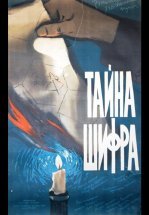 Тайна шифра