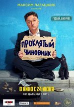 Проклятый чиновник (2021)