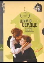 Шум в сердце