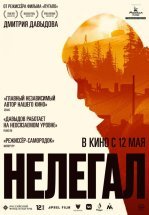 Нелегал