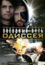 Звездный путь: Одиссея