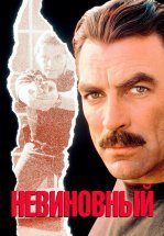 Невиновный