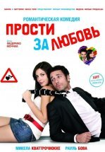 Прости за любовь