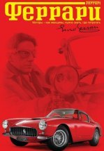 Феррари