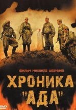 Хроника «Ада»