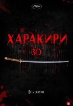 Харакири 3D